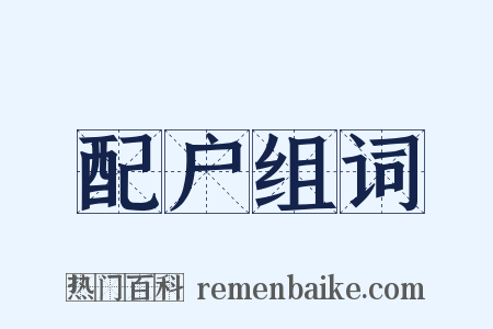 配户组词是什么意思的图片